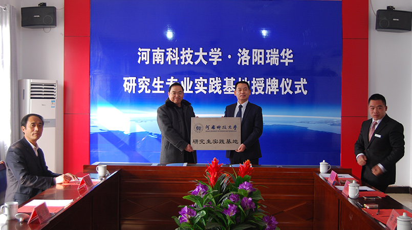 河南科技大學?洛陽瑞華